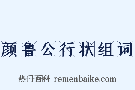 颜鲁公行状组词是什么意思的图片